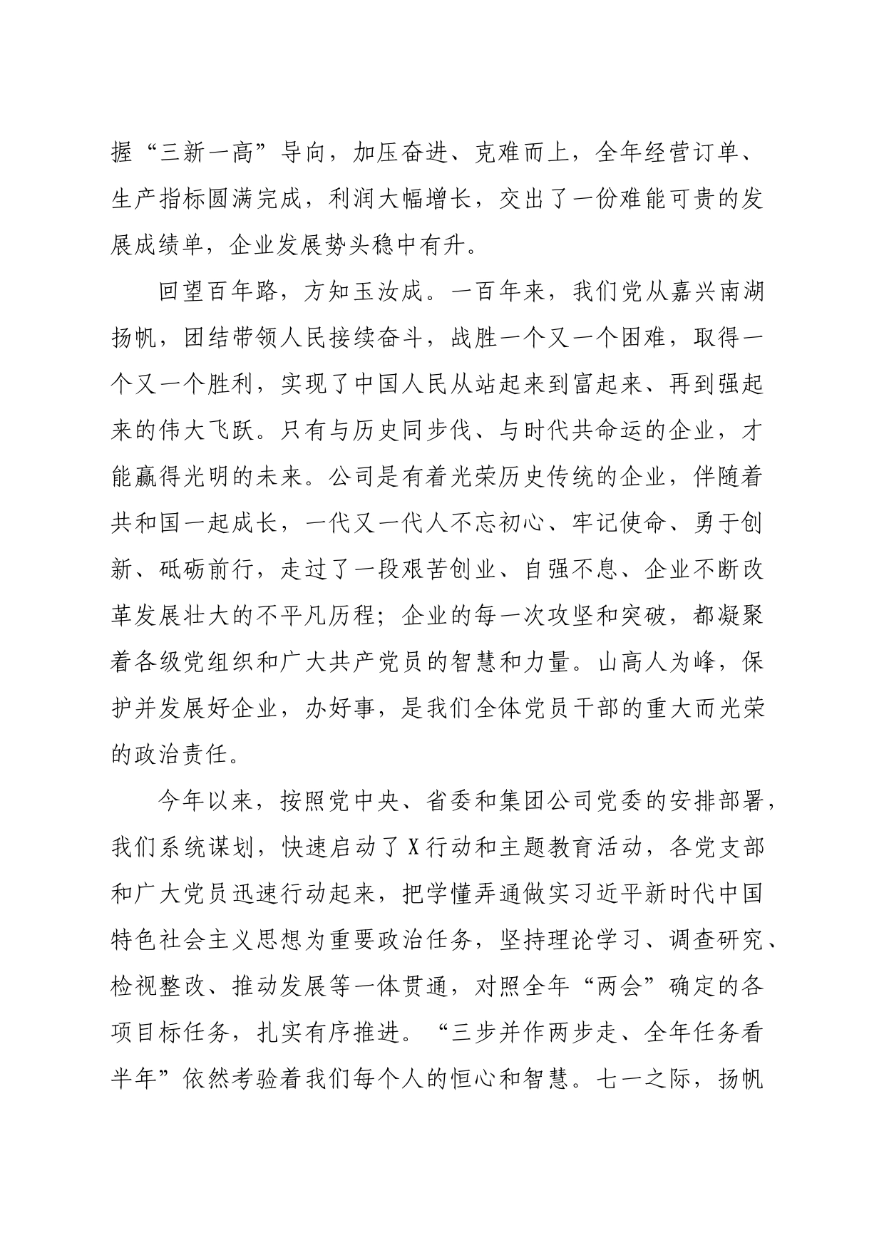 国企庆祝建党103周年暨“七一”表彰大会上的讲话（3218字）_第2页