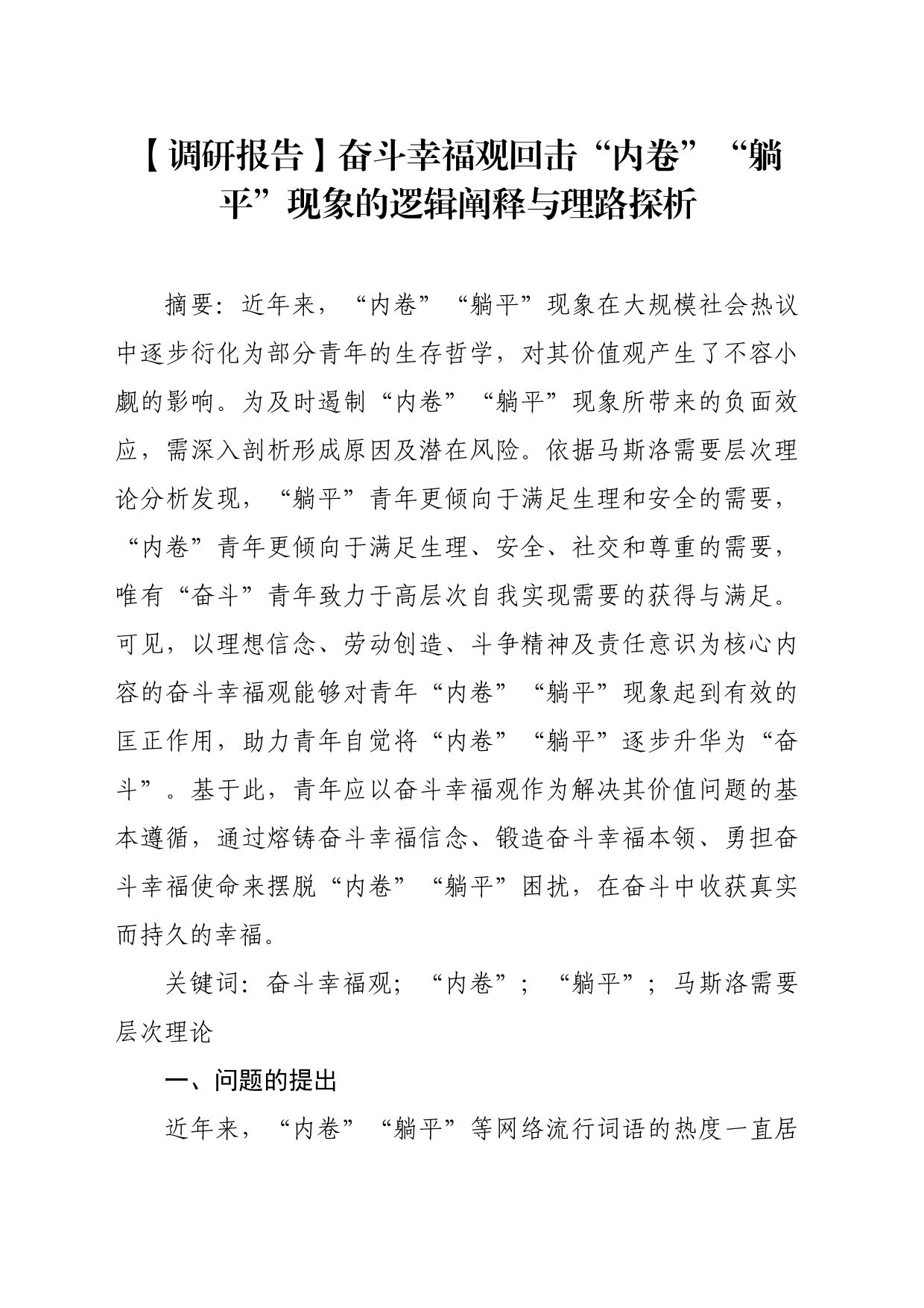 【调研报告】奋斗幸福观回击“内卷”“躺平”现象的逻辑阐释与理路探析_第1页