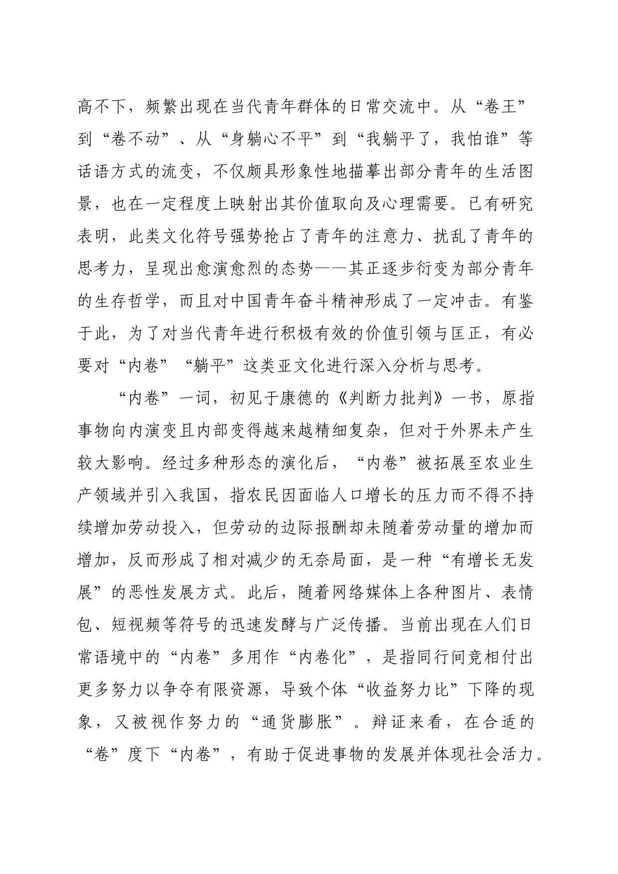 【调研报告】奋斗幸福观回击“内卷”“躺平”现象的逻辑阐释与理路探析_第2页