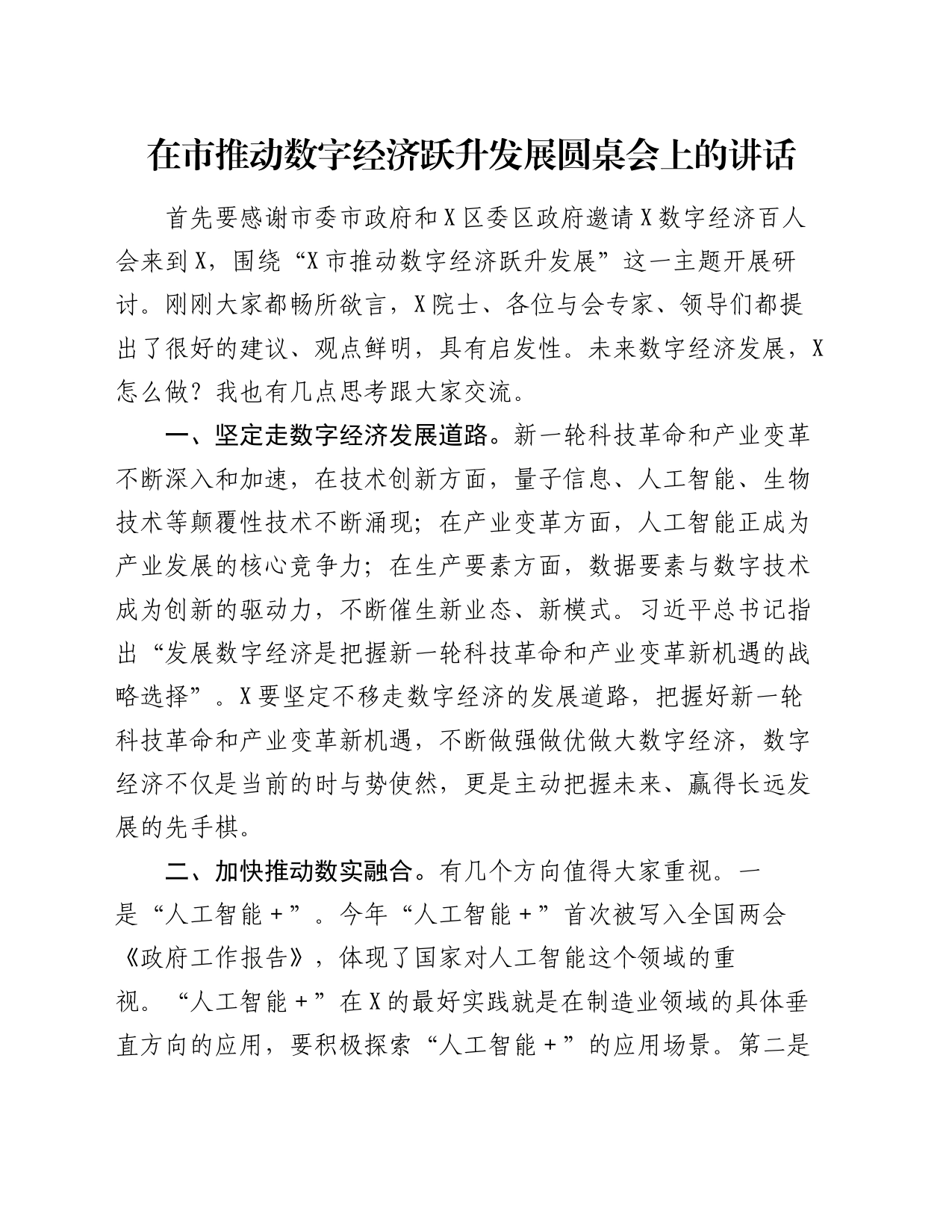 在市推动数字经济跃升发展圆桌会上的讲话_第1页