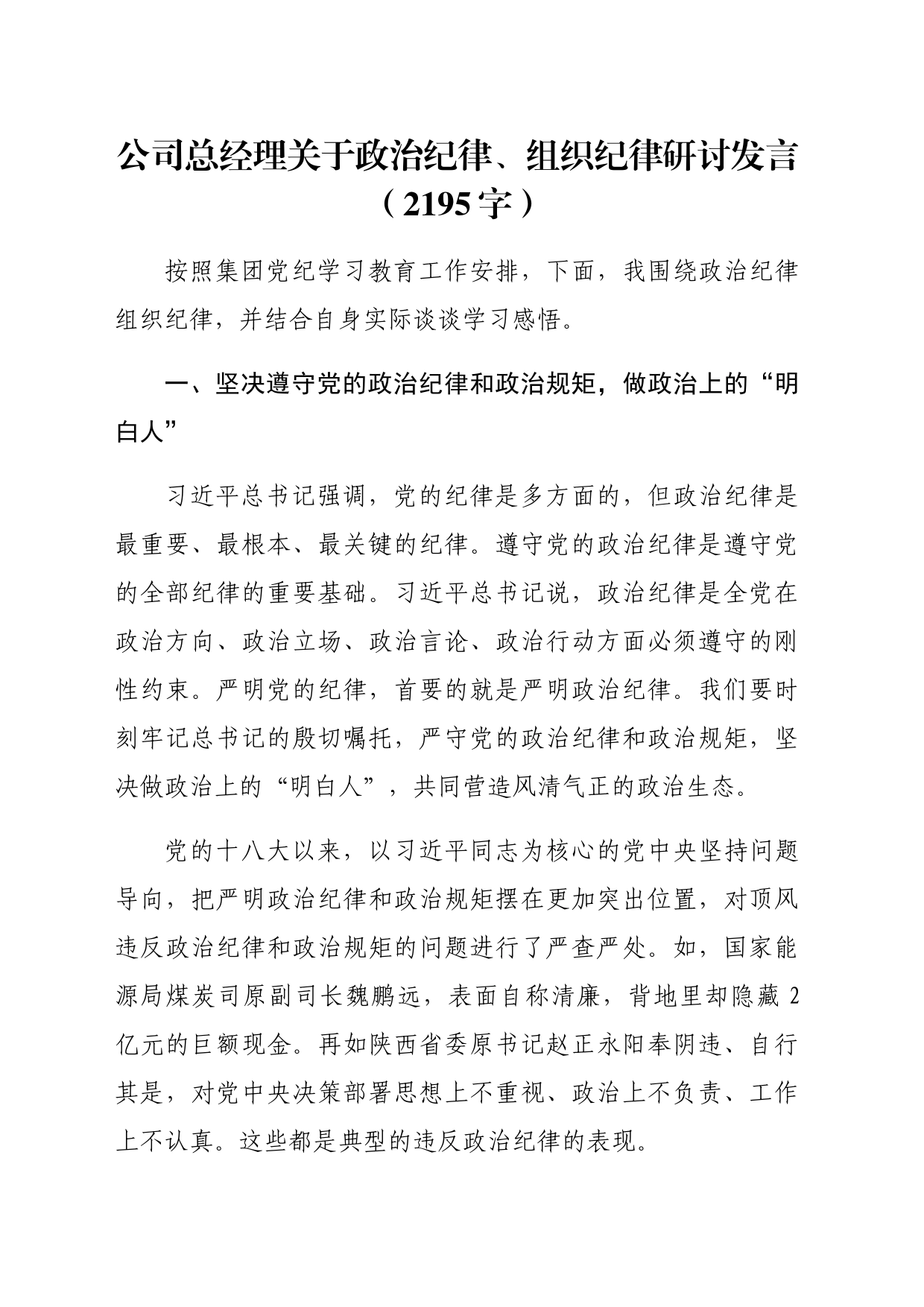 国企总经理党纪学习关于政治纪律、组织纪律研讨发言（2195字）_第1页