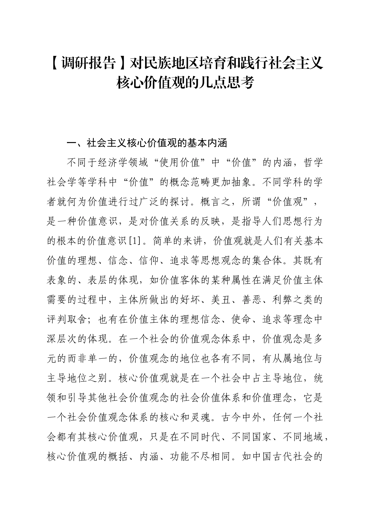 【调研报告】对民族地区培育和践行社会主义核心价值观的几点思考_第1页