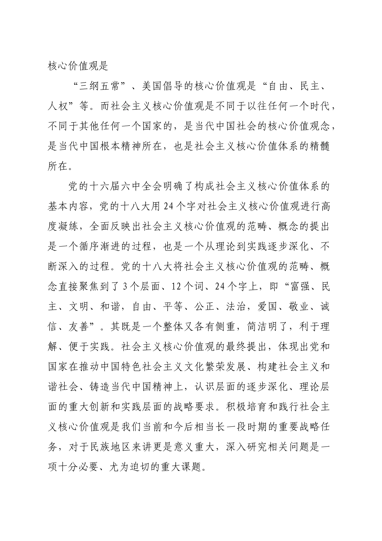 【调研报告】对民族地区培育和践行社会主义核心价值观的几点思考_第2页