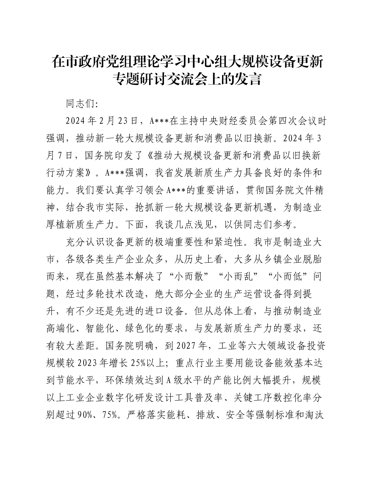 在市政府党组理论学习中心组大规模设备更新专题研讨交流会上的发言_第1页