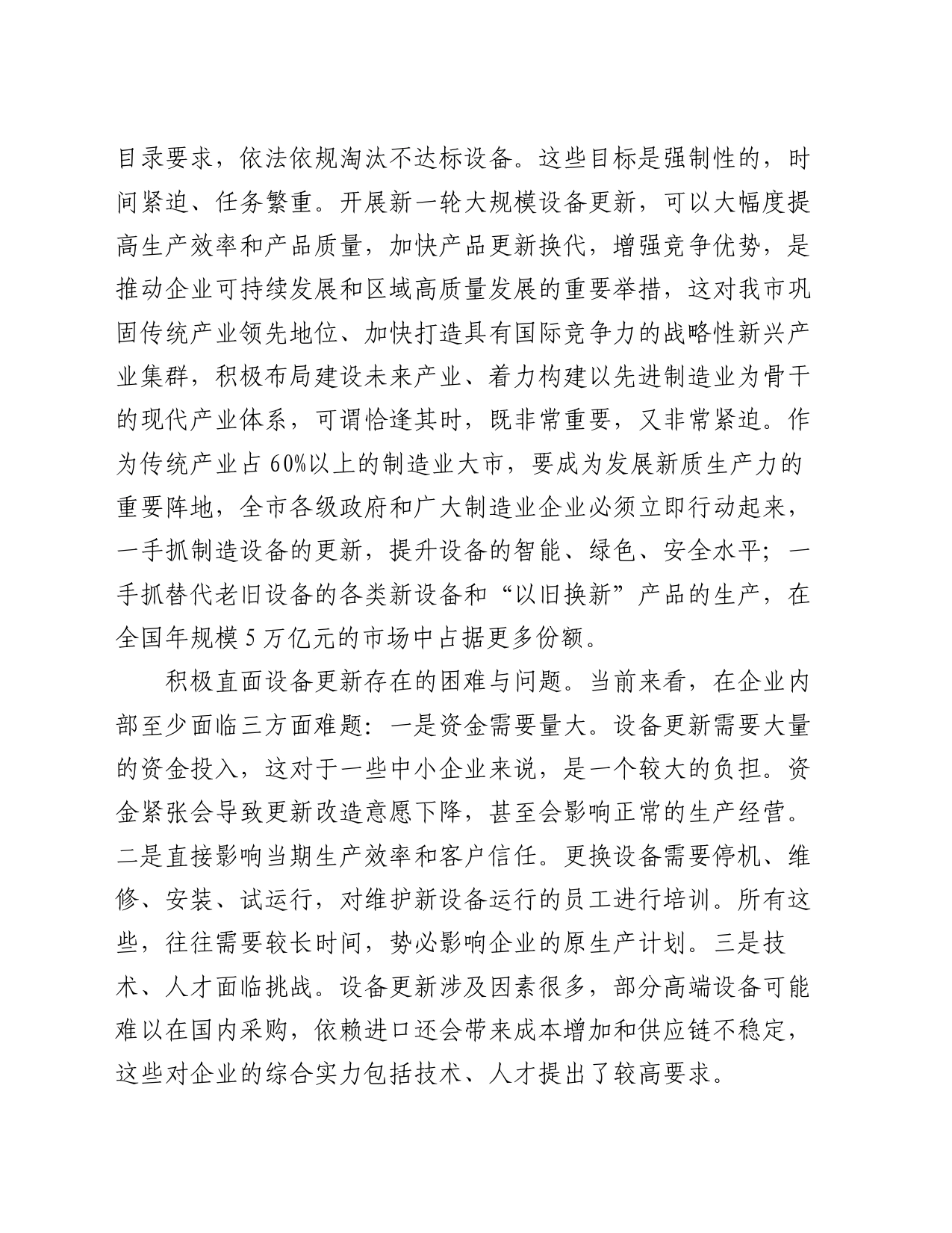 在市政府党组理论学习中心组大规模设备更新专题研讨交流会上的发言_第2页