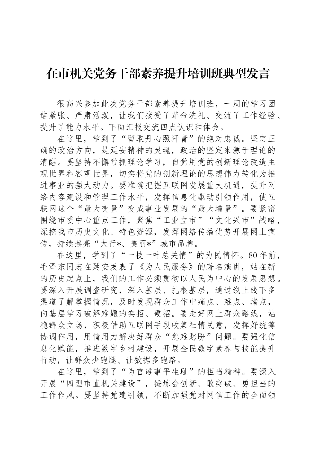 在市机关党务干部素养提升培训班典型发言_第1页