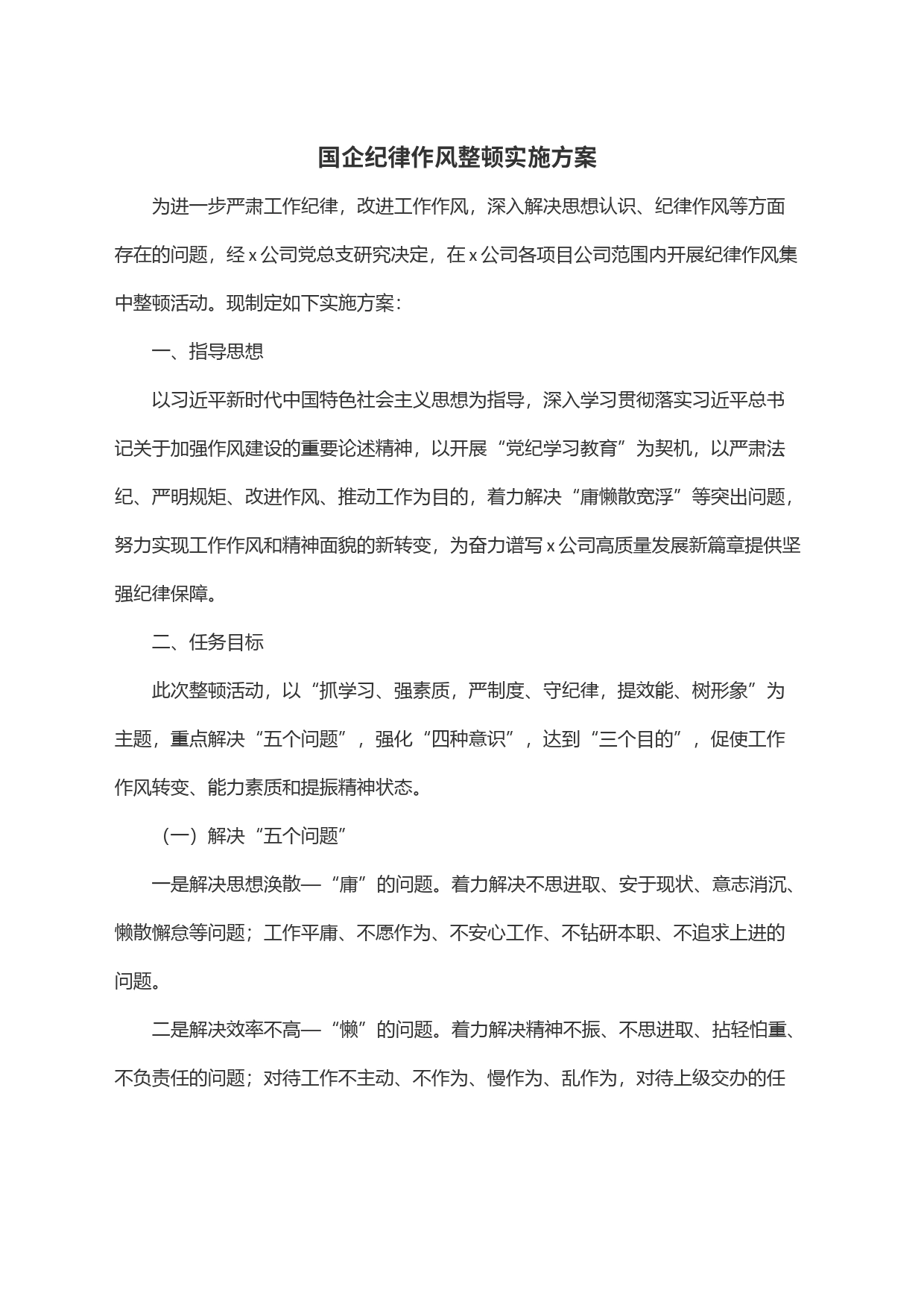 国企纪律作风整顿实施方案_第1页