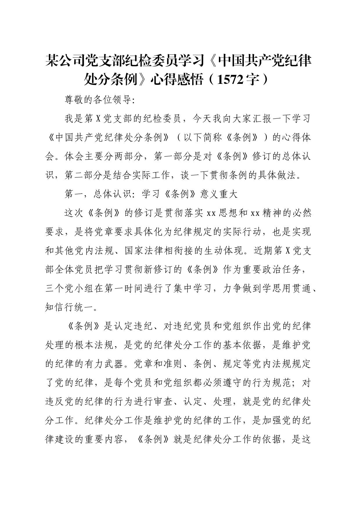 国企纪检委员学习《中国共产党纪律处分条例》心得感悟（1572字）_第1页