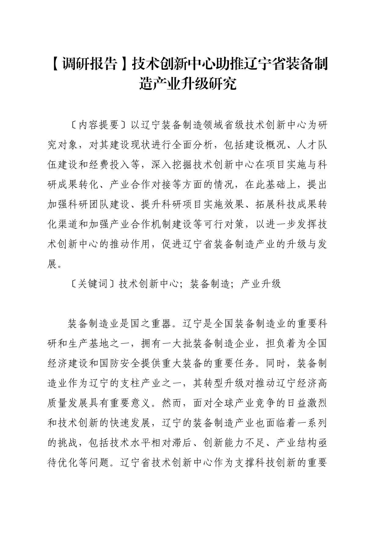 【调研报告】技术创新中心助推辽宁省装备制造产业升级研究_第1页