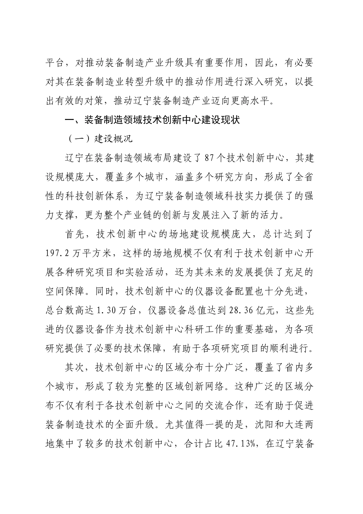 【调研报告】技术创新中心助推辽宁省装备制造产业升级研究_第2页