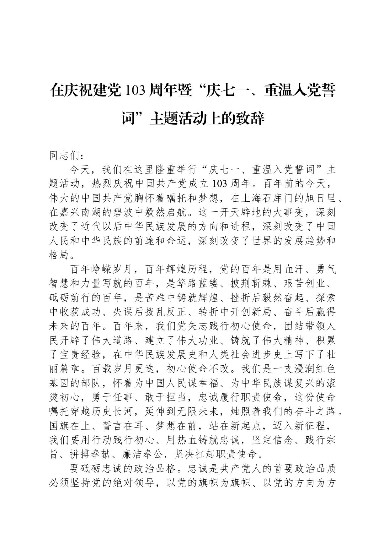 在庆祝建党103周年暨“庆七一、重温入党誓词”主题活动上的致辞_第1页