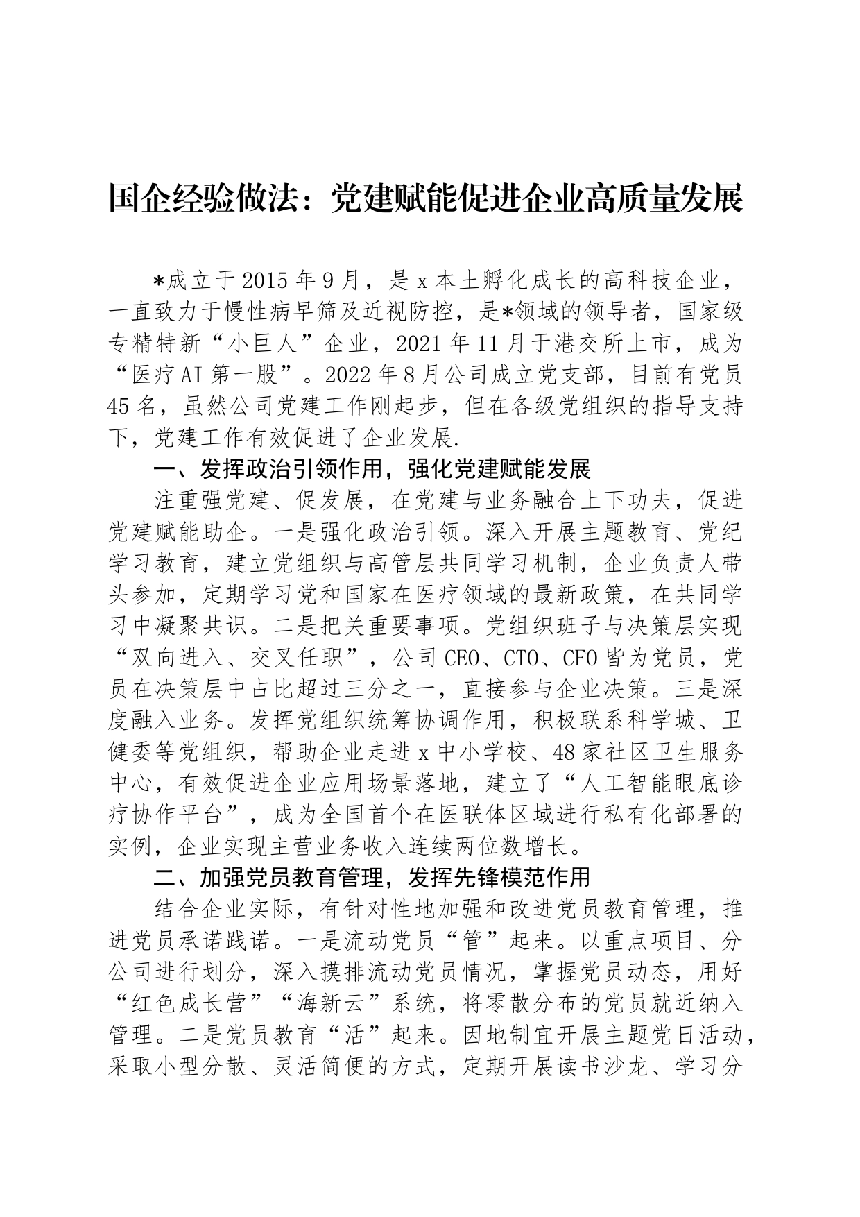 国企经验做法：党建赋能促进企业高质量发展_第1页