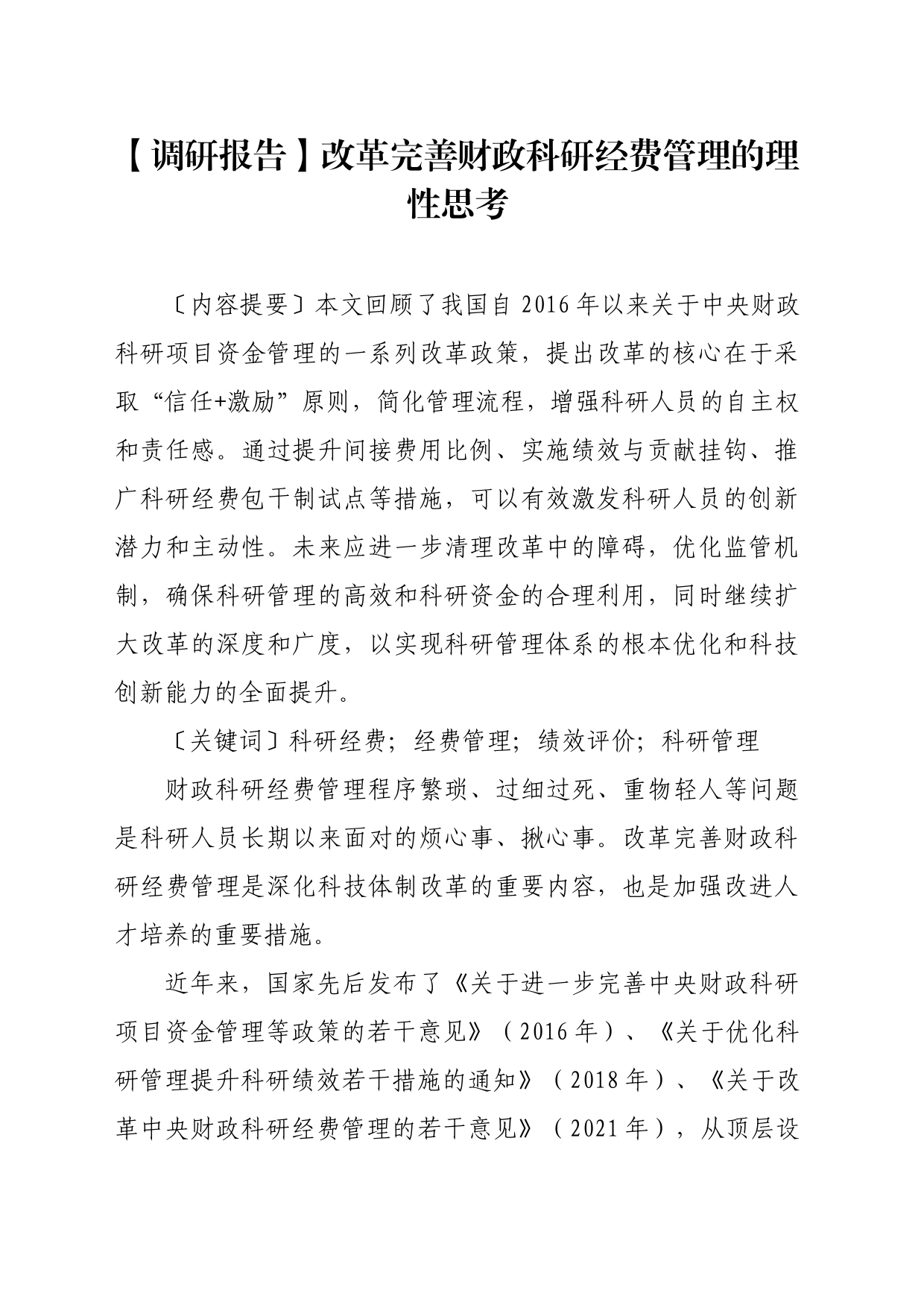 【调研报告】改革完善财政科研经费管理的理性思考_第1页