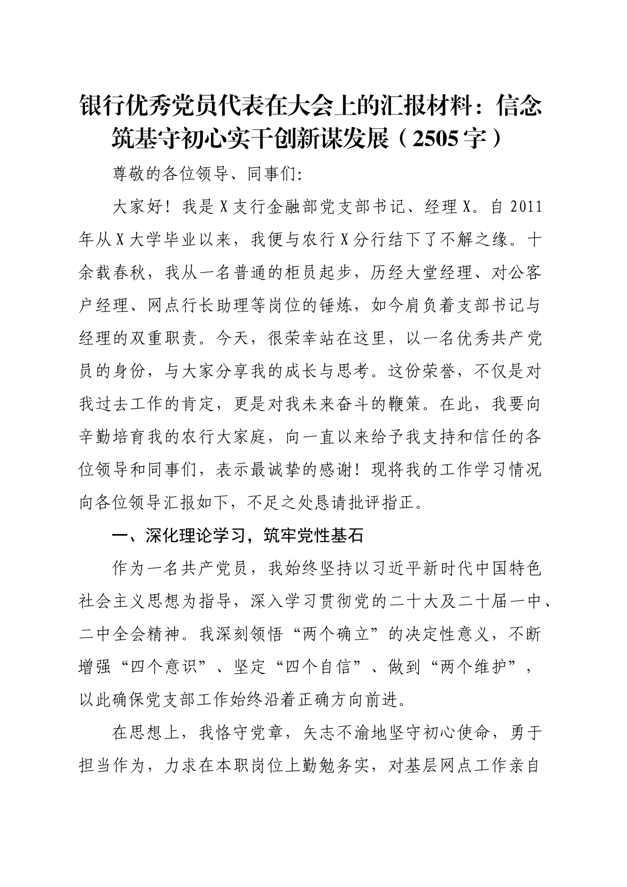 国企银行优秀党员代表在大会上的汇报材料：信念筑基守初心实干创新谋发展（2505字）_第1页