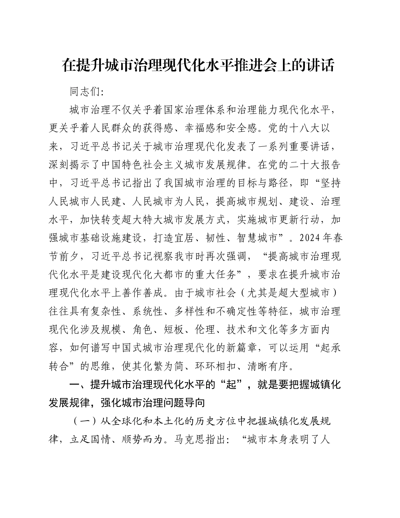 在提升城市治理现代化水平推进会上的讲话_第1页