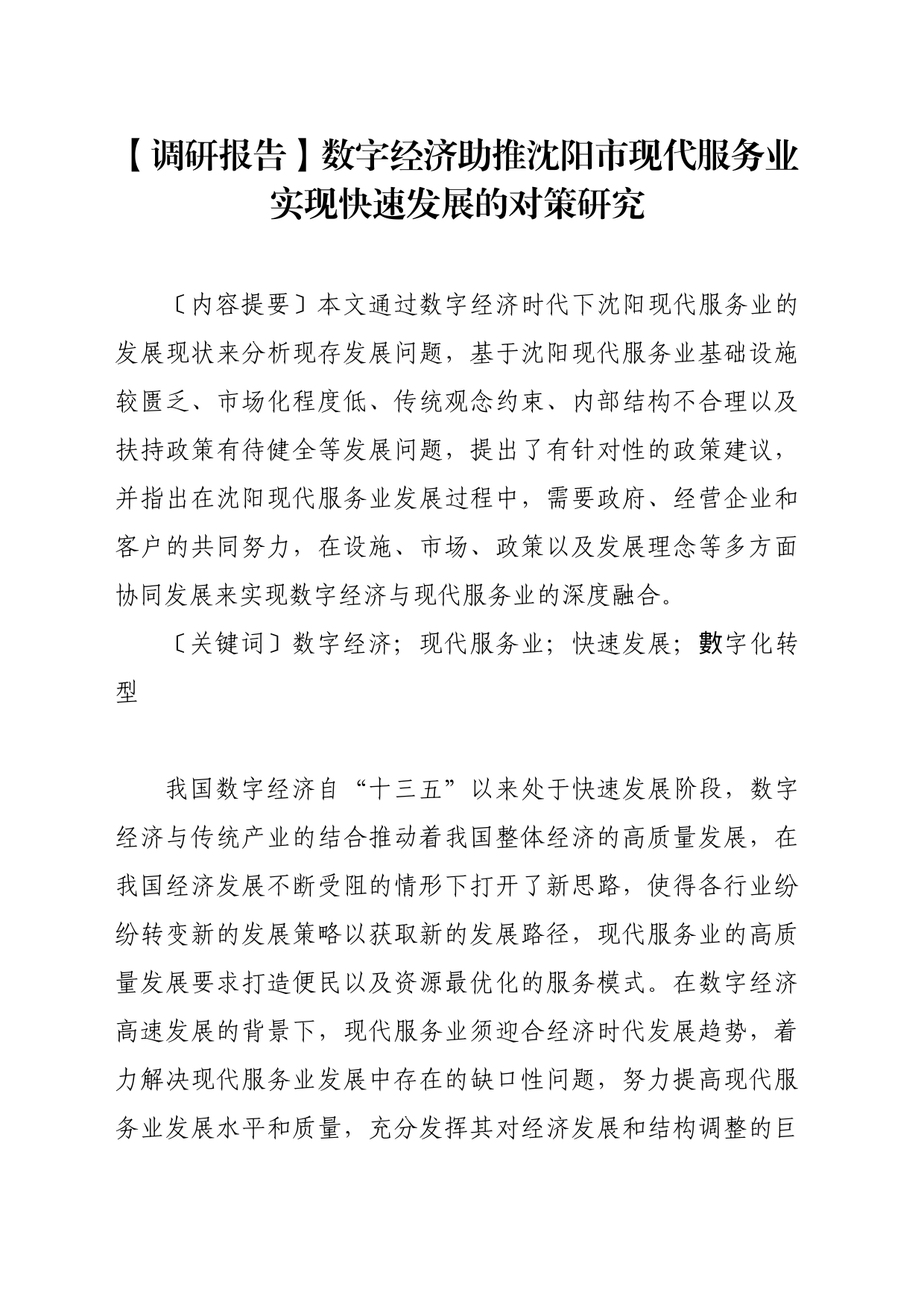【调研报告】数字经济助推沈阳市现代服务业实现快速发展的对策研究_第1页