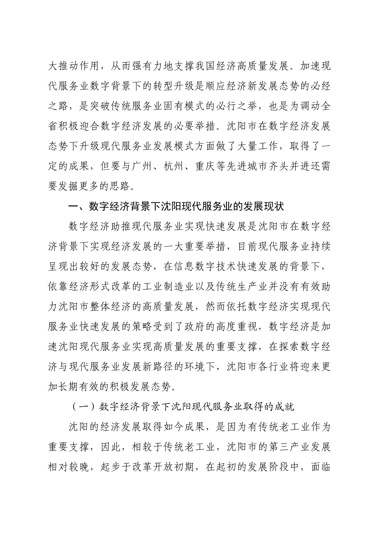 【调研报告】数字经济助推沈阳市现代服务业实现快速发展的对策研究_第2页