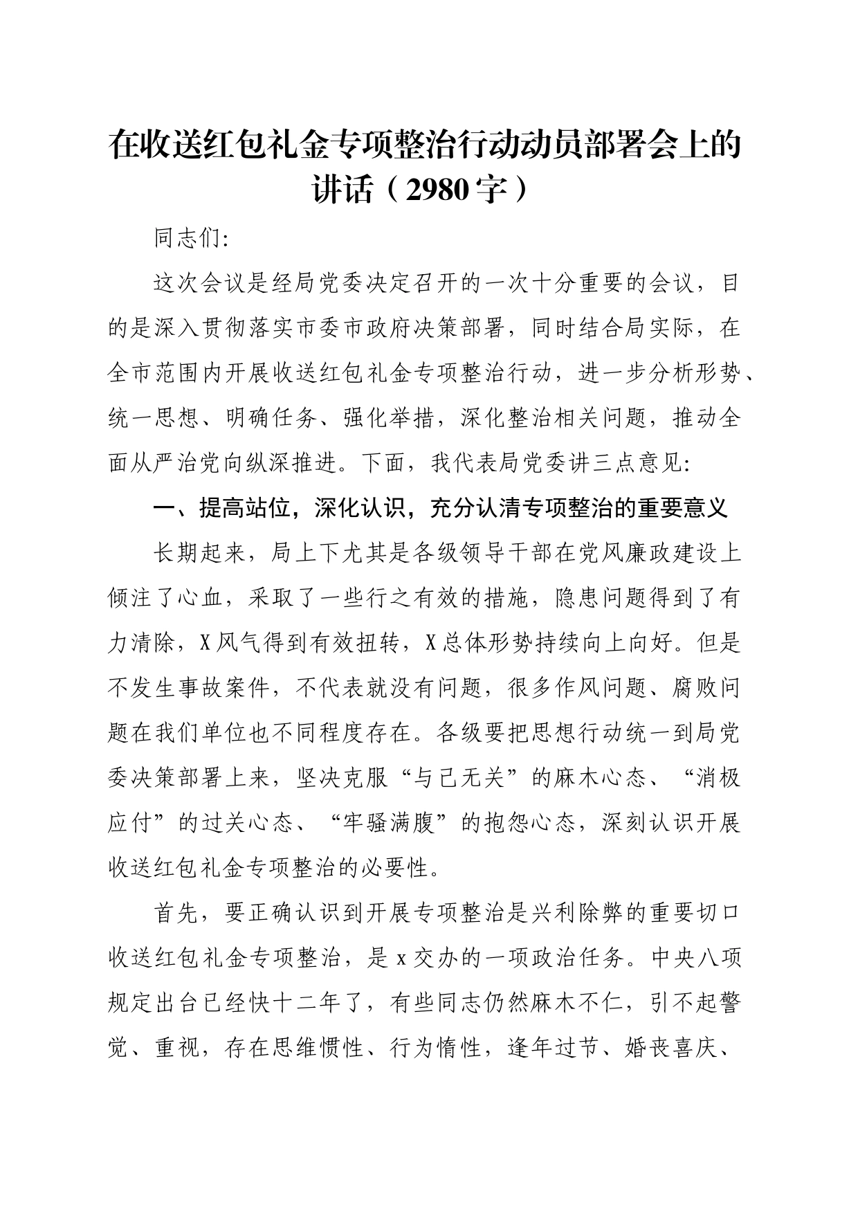 在收送红包礼金专项整治行动动员部署会上的讲话（2980字）_第1页