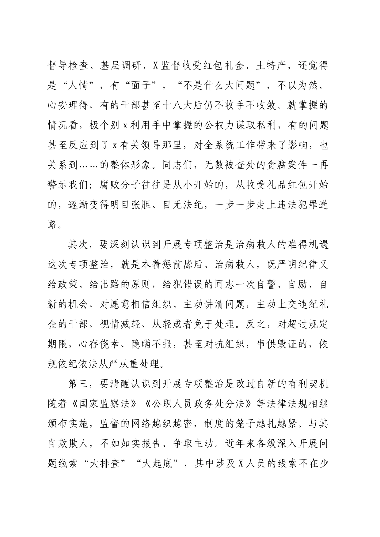 在收送红包礼金专项整治行动动员部署会上的讲话（2980字）_第2页