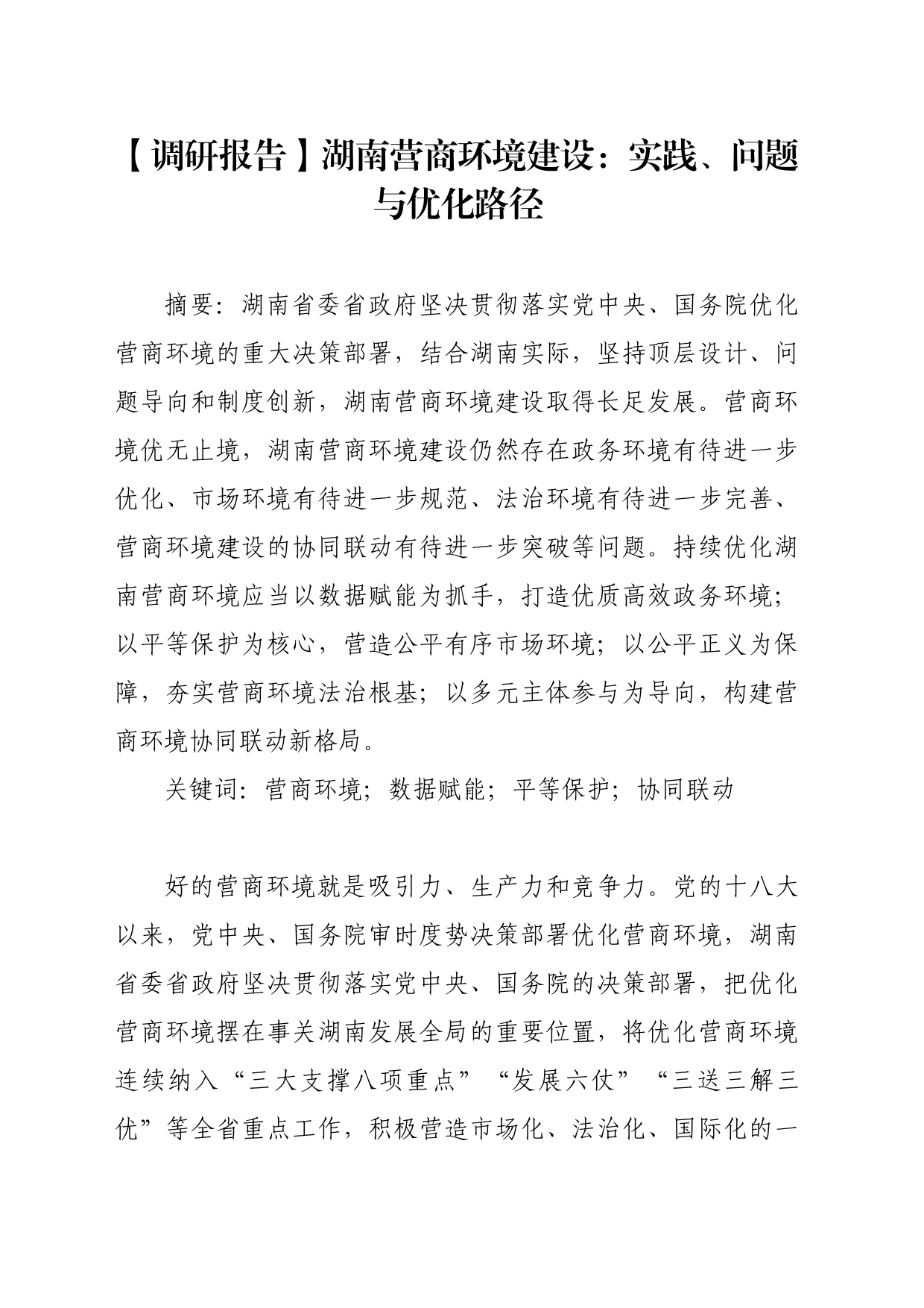 【调研报告】湖南营商环境建设：实践、问题与优化路径_第1页
