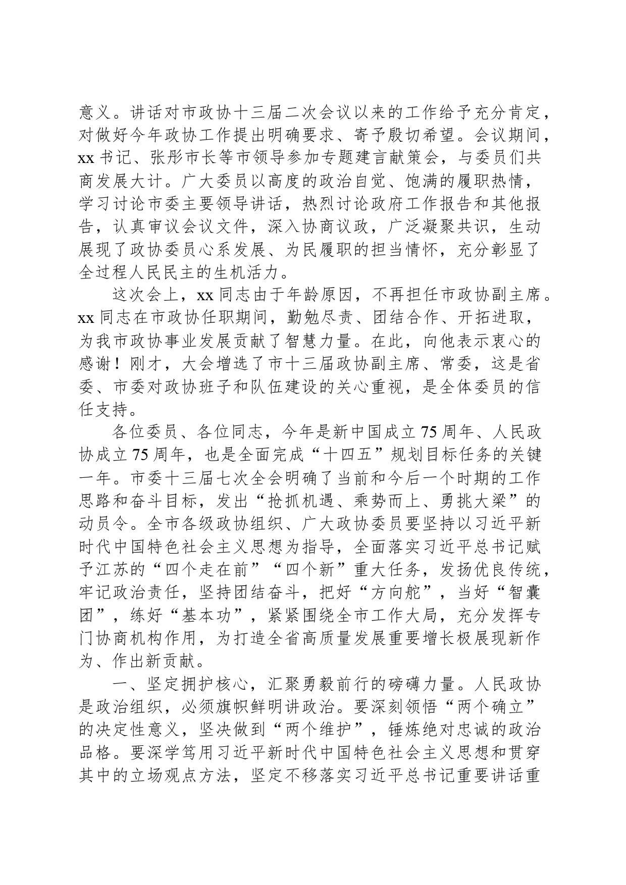 在政协xx市第十三届委员会第三次会议闭幕会上的讲话_第2页