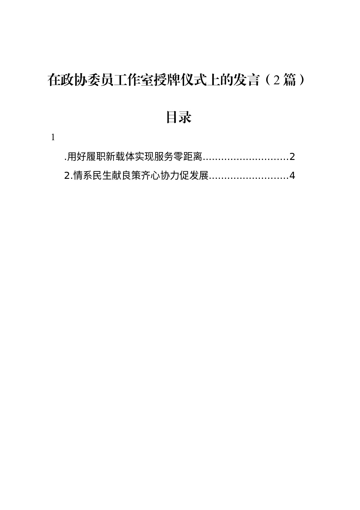 在政协委员工作室授牌仪式上的发言（2篇）_第1页