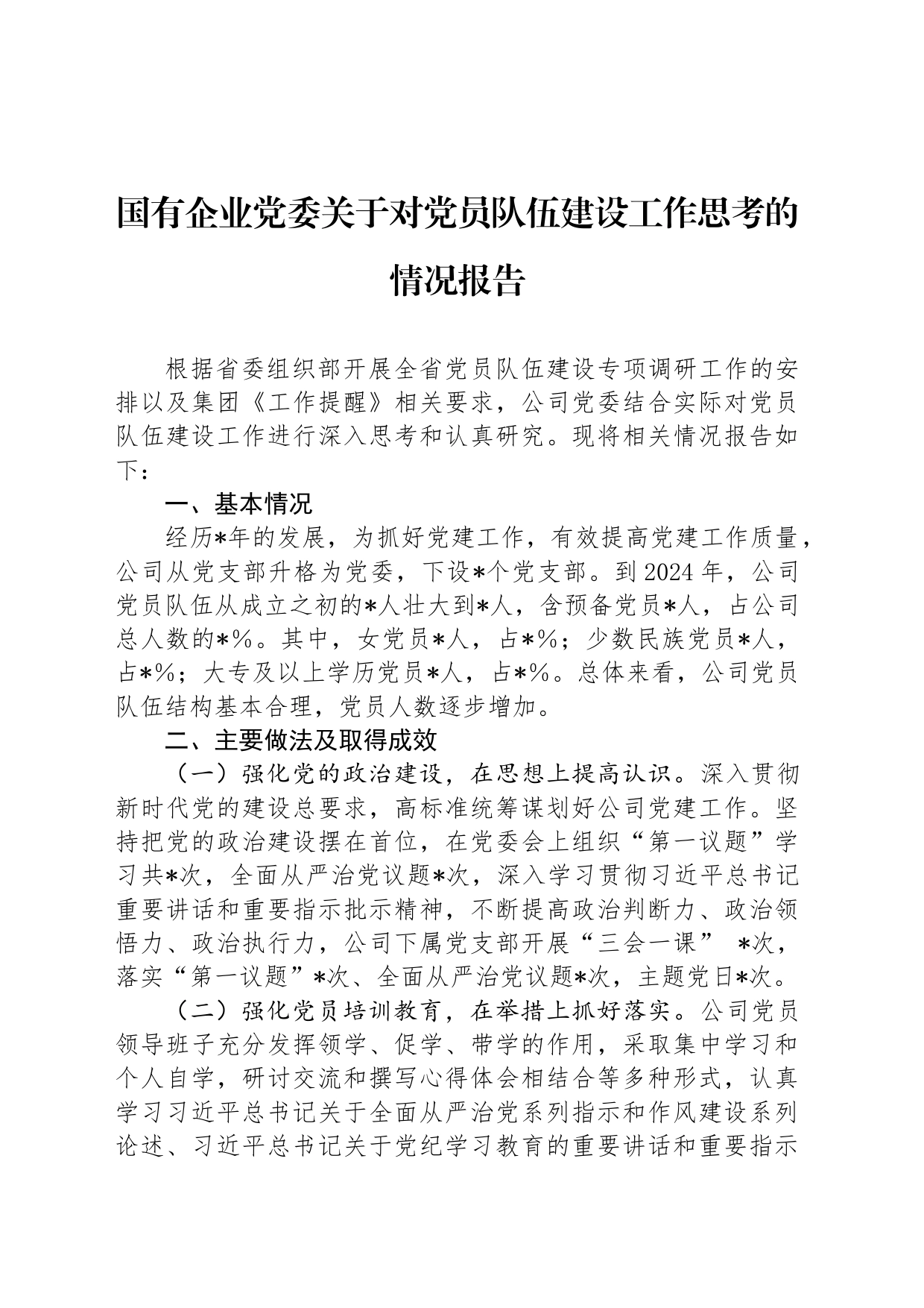 国有企业党委关于对党员队伍建设工作思考的情况报告_第1页