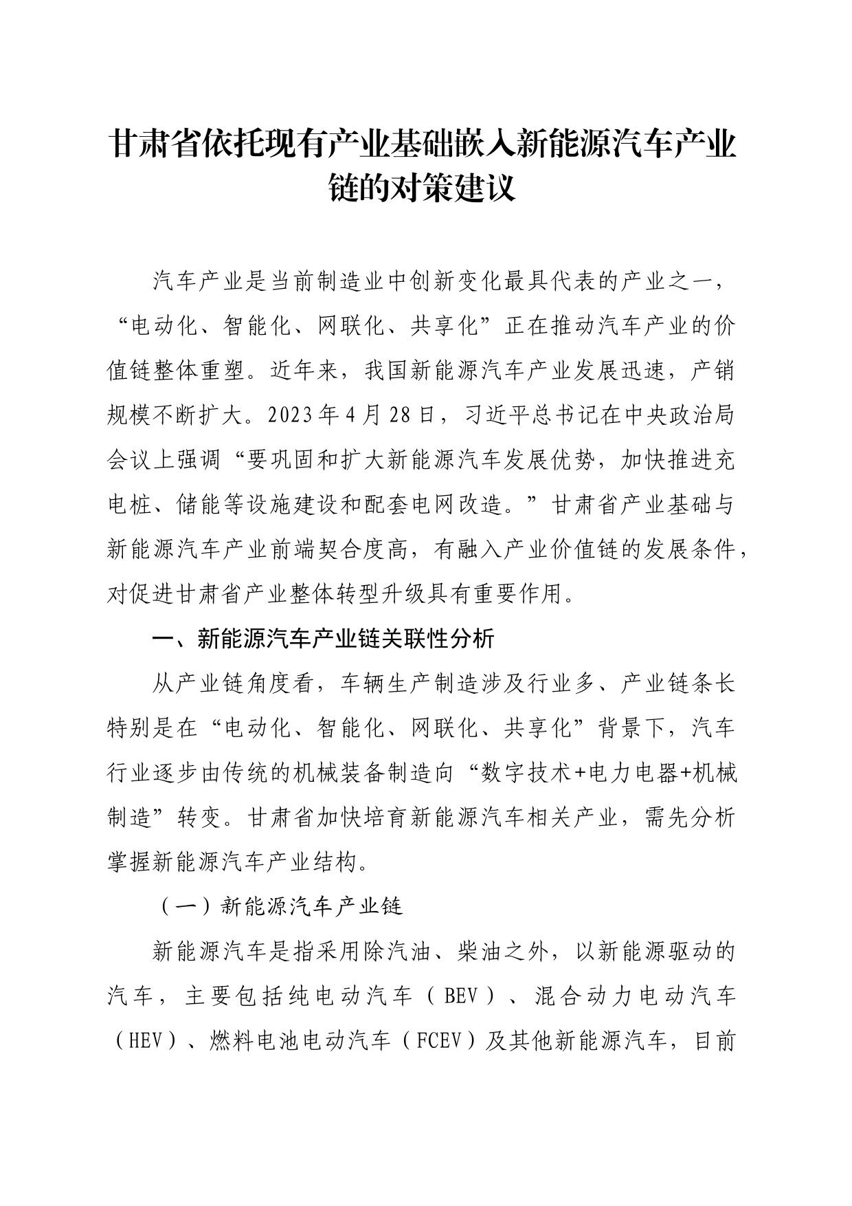 【调研报告】甘肃省依托现有产业基础嵌入新能源汽车产业链的对策建议_第1页