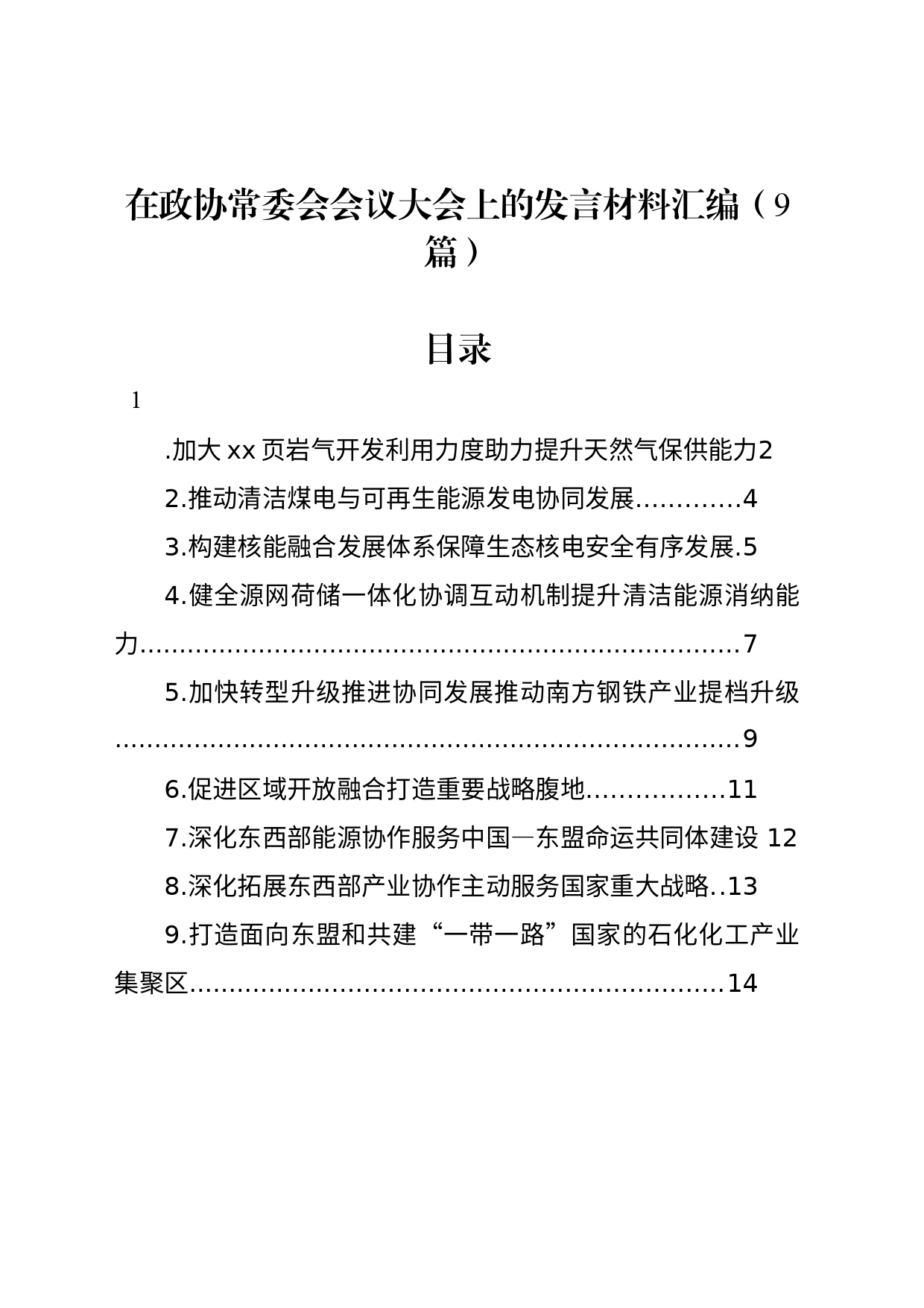 在政协常委会会议大会上的发言材料汇编（9篇）_第1页