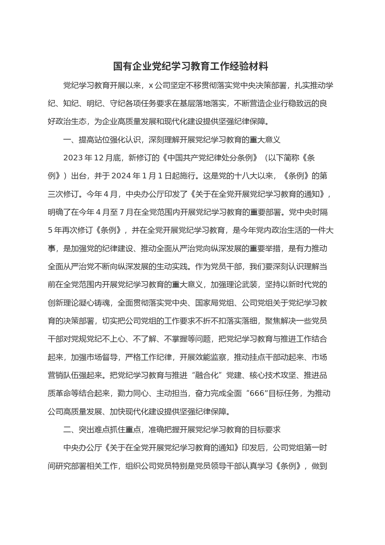 国有企业党纪学习教育工作经验材料_第1页