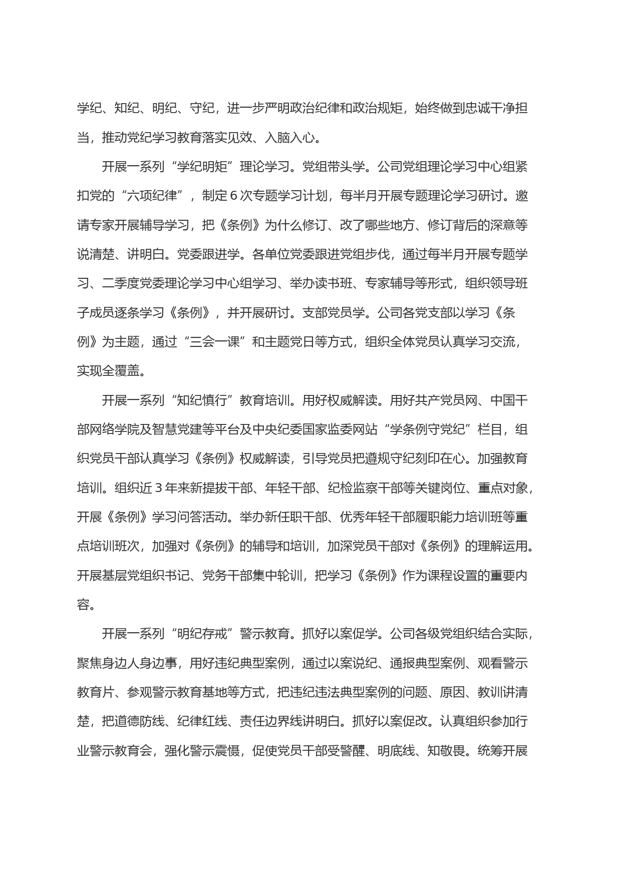 国有企业党纪学习教育工作经验材料_第2页