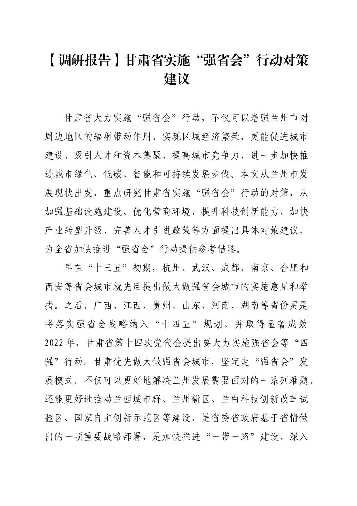 【调研报告】甘肃省实施“强省会”行动对策建议_第1页