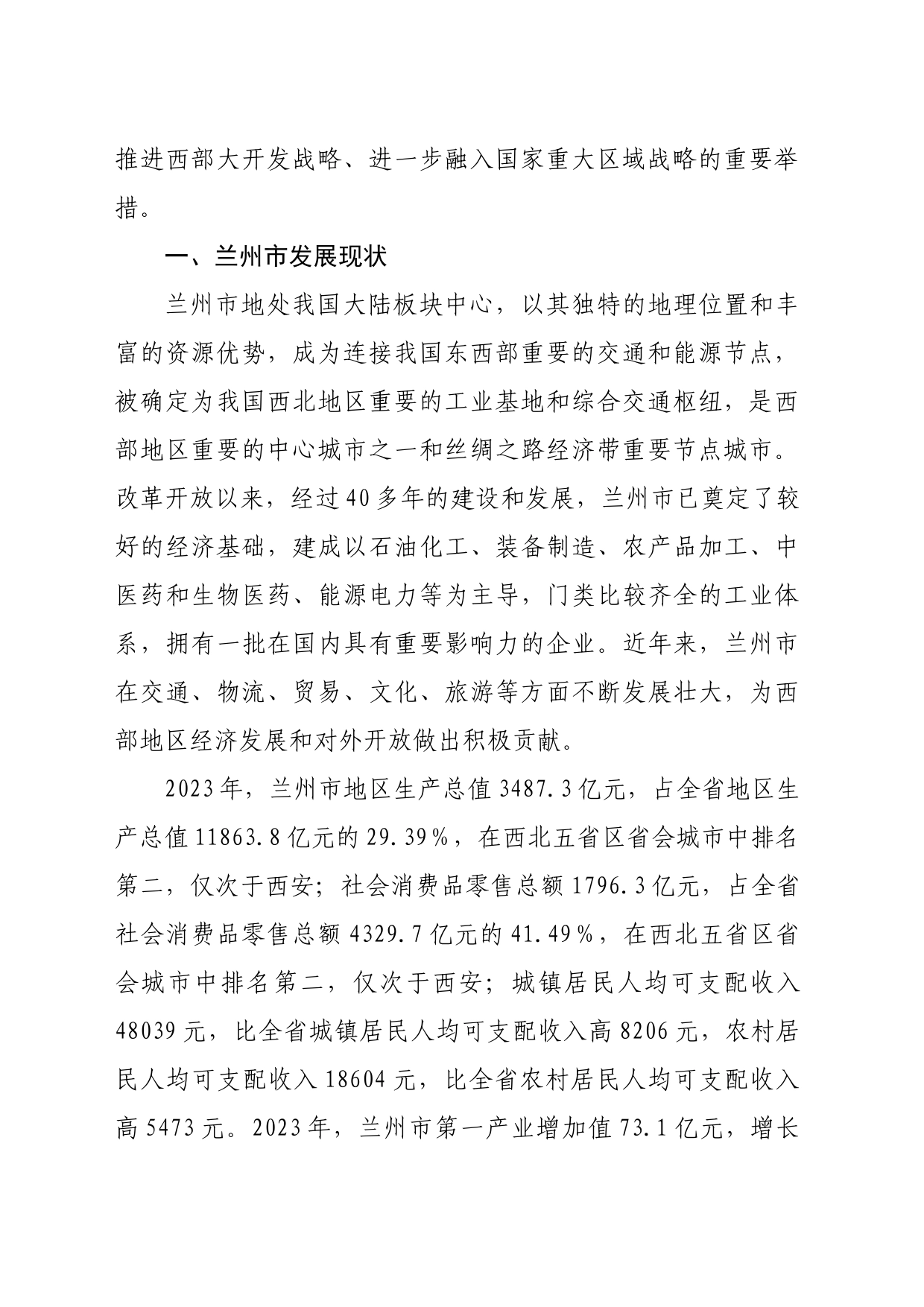 【调研报告】甘肃省实施“强省会”行动对策建议_第2页