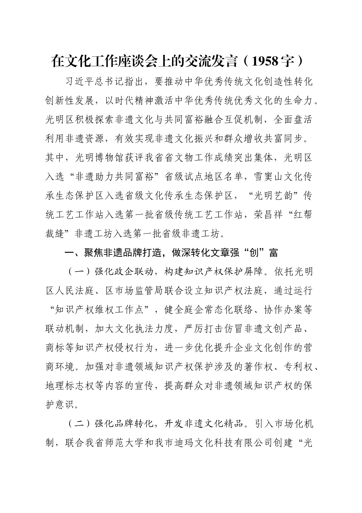 在文化工作座谈会上的交流发言（1958字）_第1页