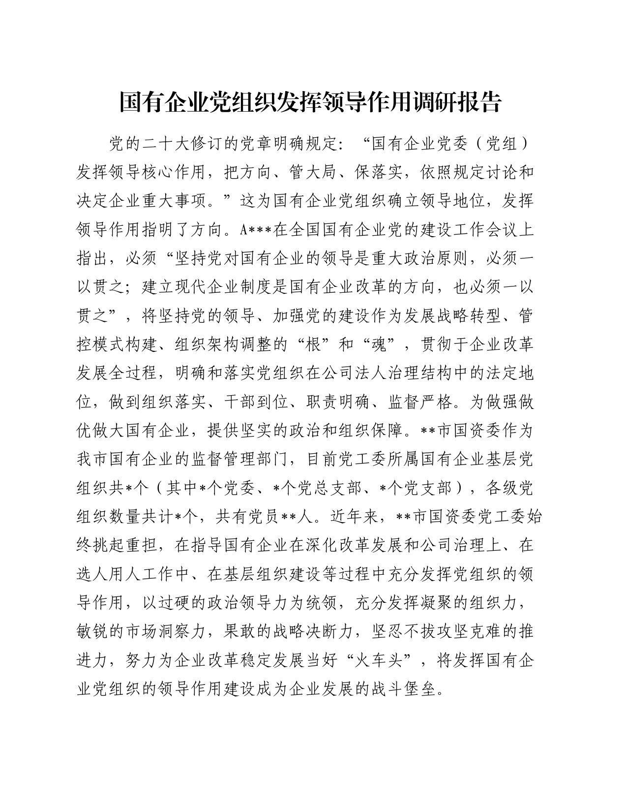 国有企业党组织发挥领导作用调研报告_第1页