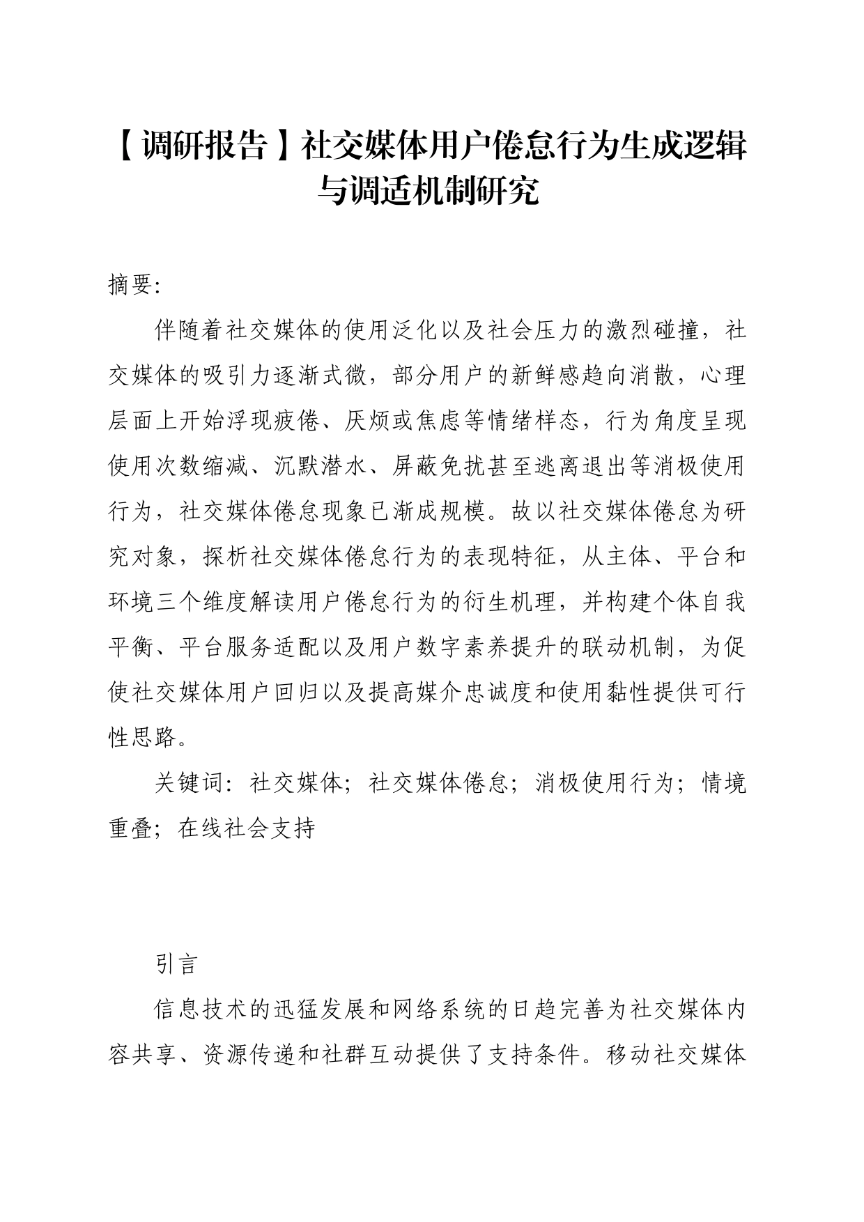 【调研报告】社交媒体用户倦怠行为生成逻辑与调适机制研究_第1页