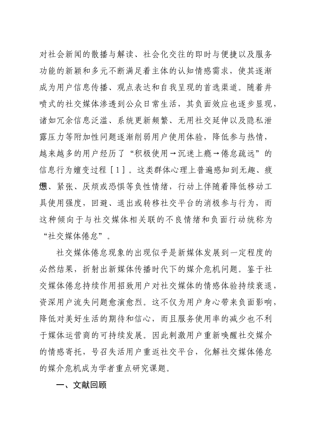 【调研报告】社交媒体用户倦怠行为生成逻辑与调适机制研究_第2页