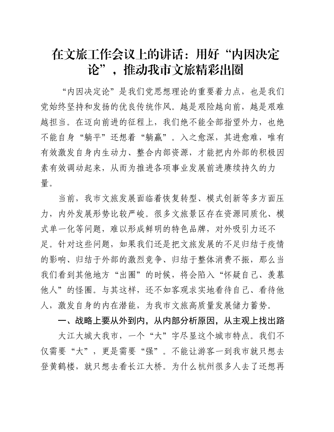 在文旅工作会议上的讲话：用好“内因决定论” ，推动我市文旅精彩出圈_第1页