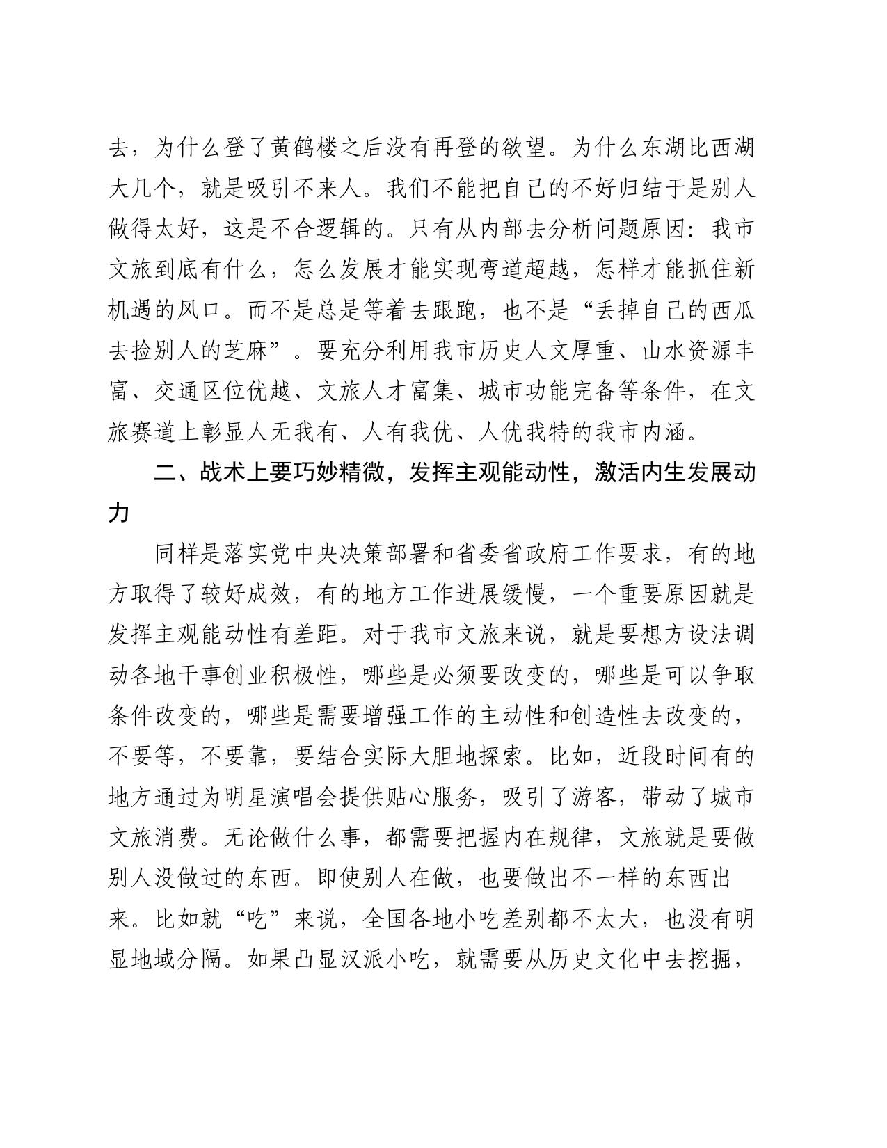 在文旅工作会议上的讲话：用好“内因决定论” ，推动我市文旅精彩出圈_第2页