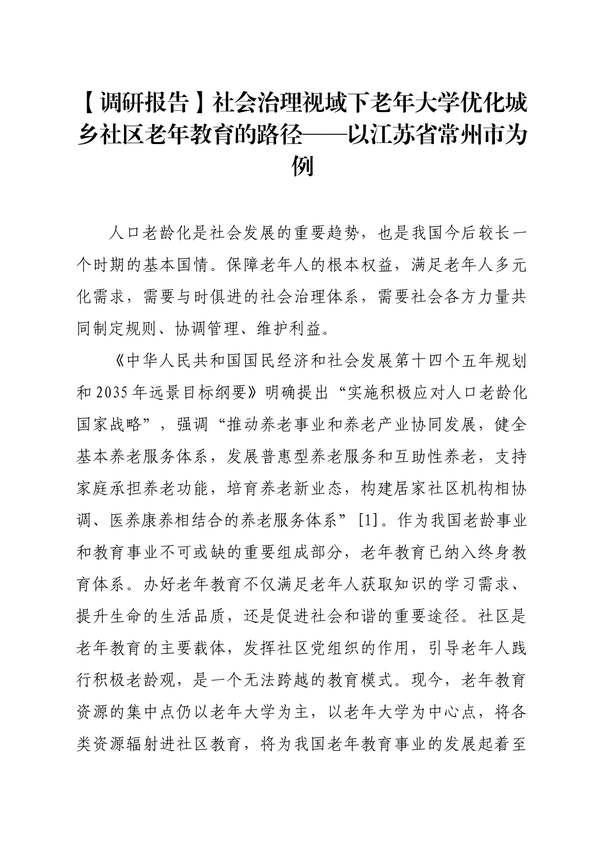 【调研报告】社会治理视域下老年大学优化城乡社区老年教育的路径——以江苏省常州市为例_第1页