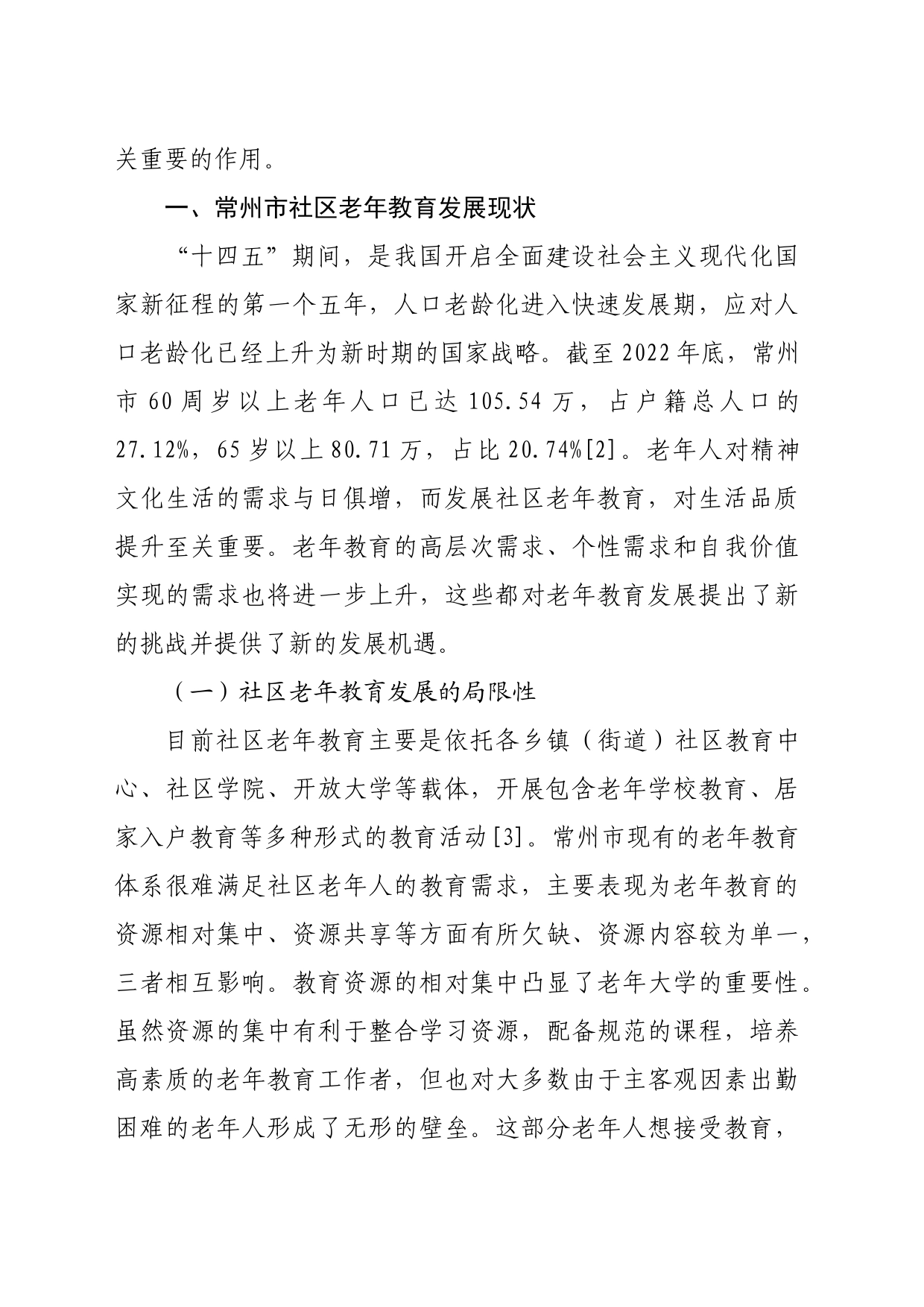 【调研报告】社会治理视域下老年大学优化城乡社区老年教育的路径——以江苏省常州市为例_第2页