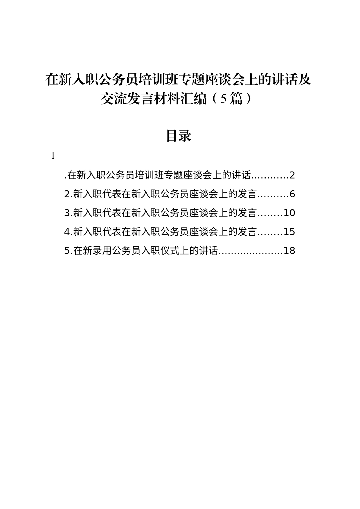 在新入职公务员培训班专题座谈会上的讲话及交流发言材料汇编（5篇）_第1页