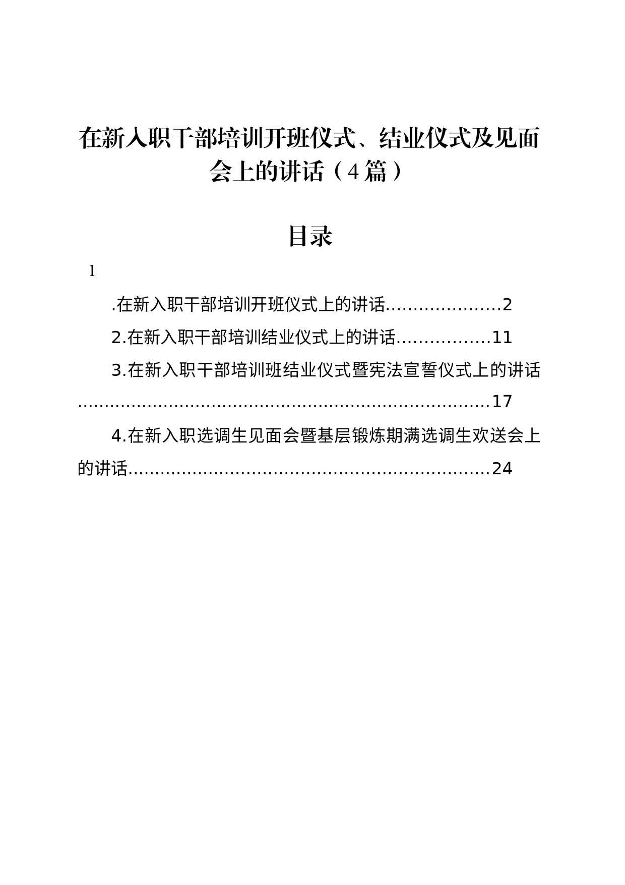在新入职干部培训开班仪式、结业仪式及见面会上的讲话（4篇）_第1页