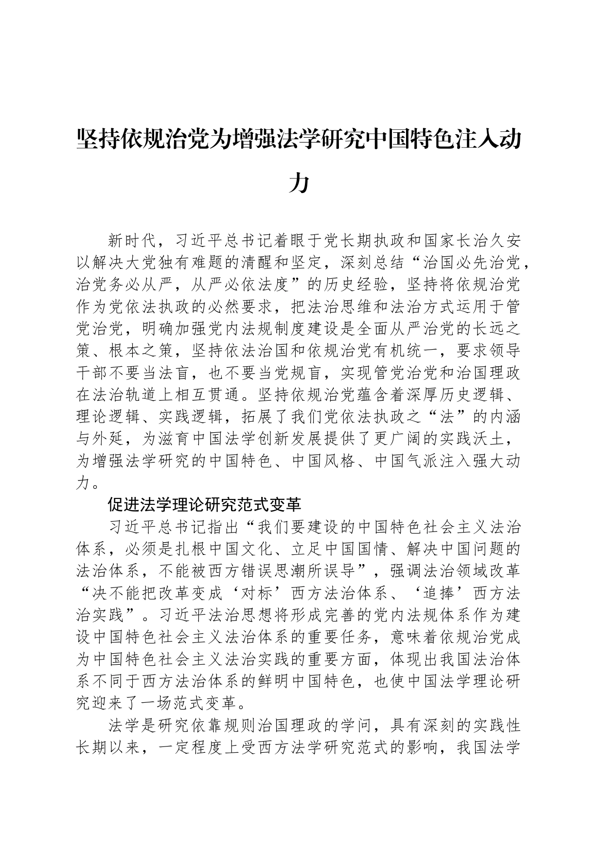 坚持依规治党为增强法学研究中国特色注入动力_第1页