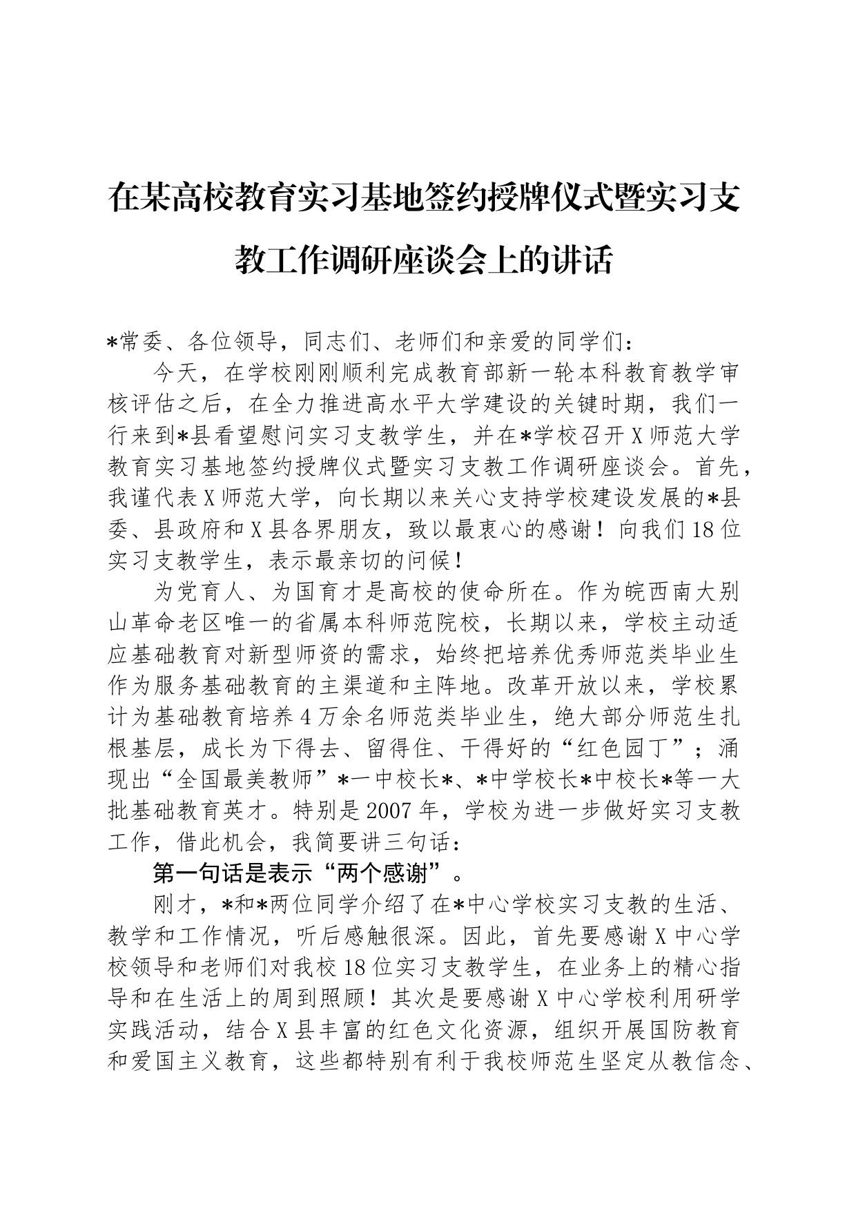 在某高校教育实习基地签约授牌仪式暨实习支教工作调研座谈会上的讲话_第1页