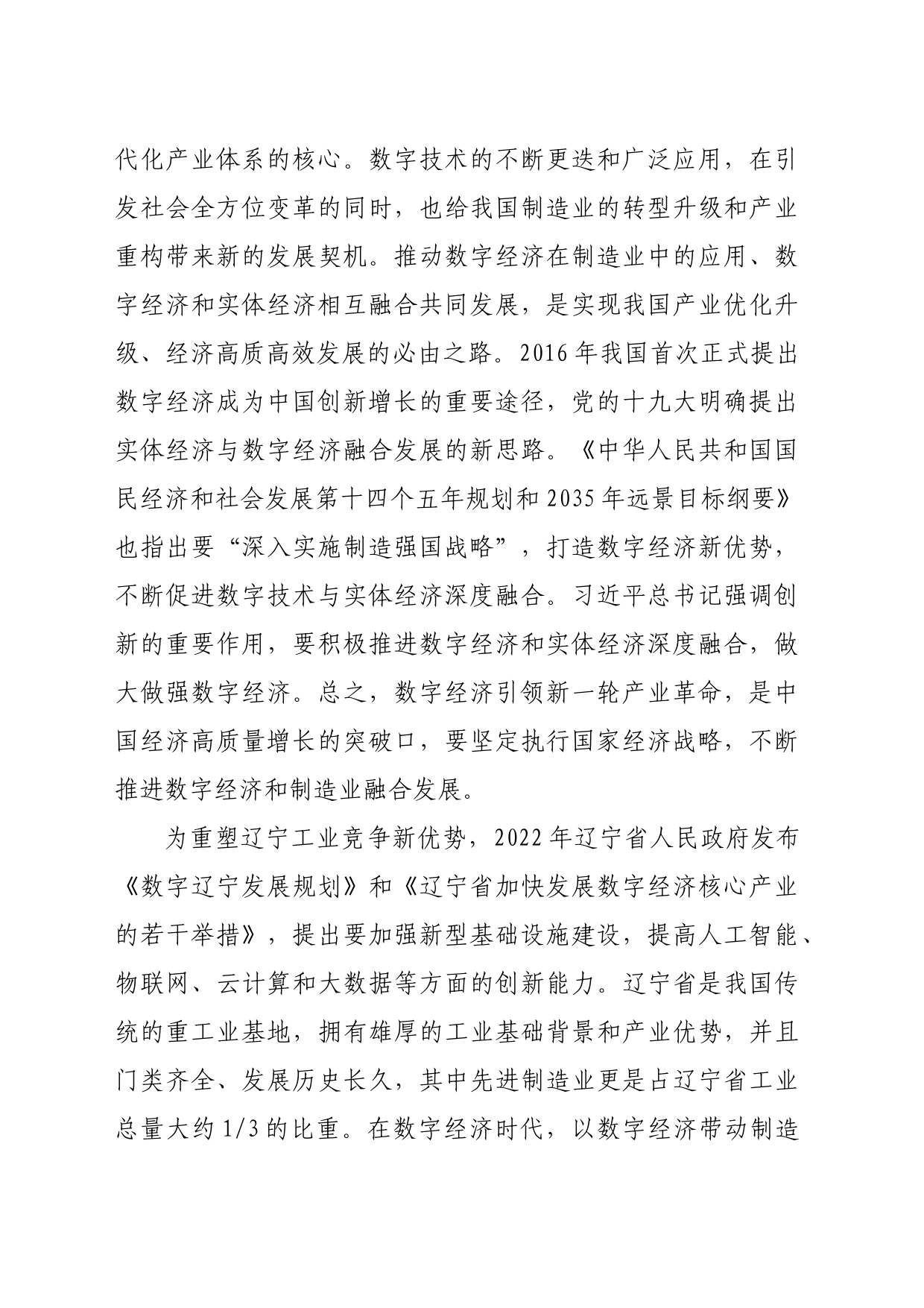 【调研报告】辽宁省数字经济与制造业高质量发展分析_第2页