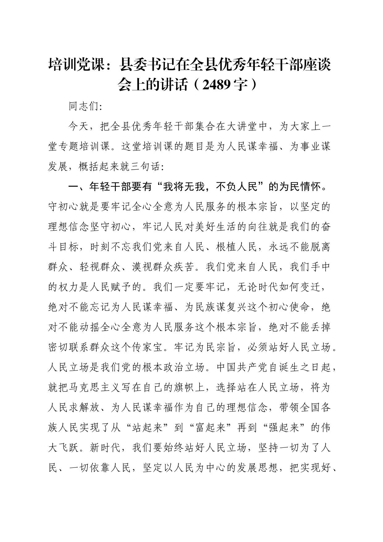 培训党课：县委书记在全县优秀年轻干部座谈会上的讲话（2489字）_第1页