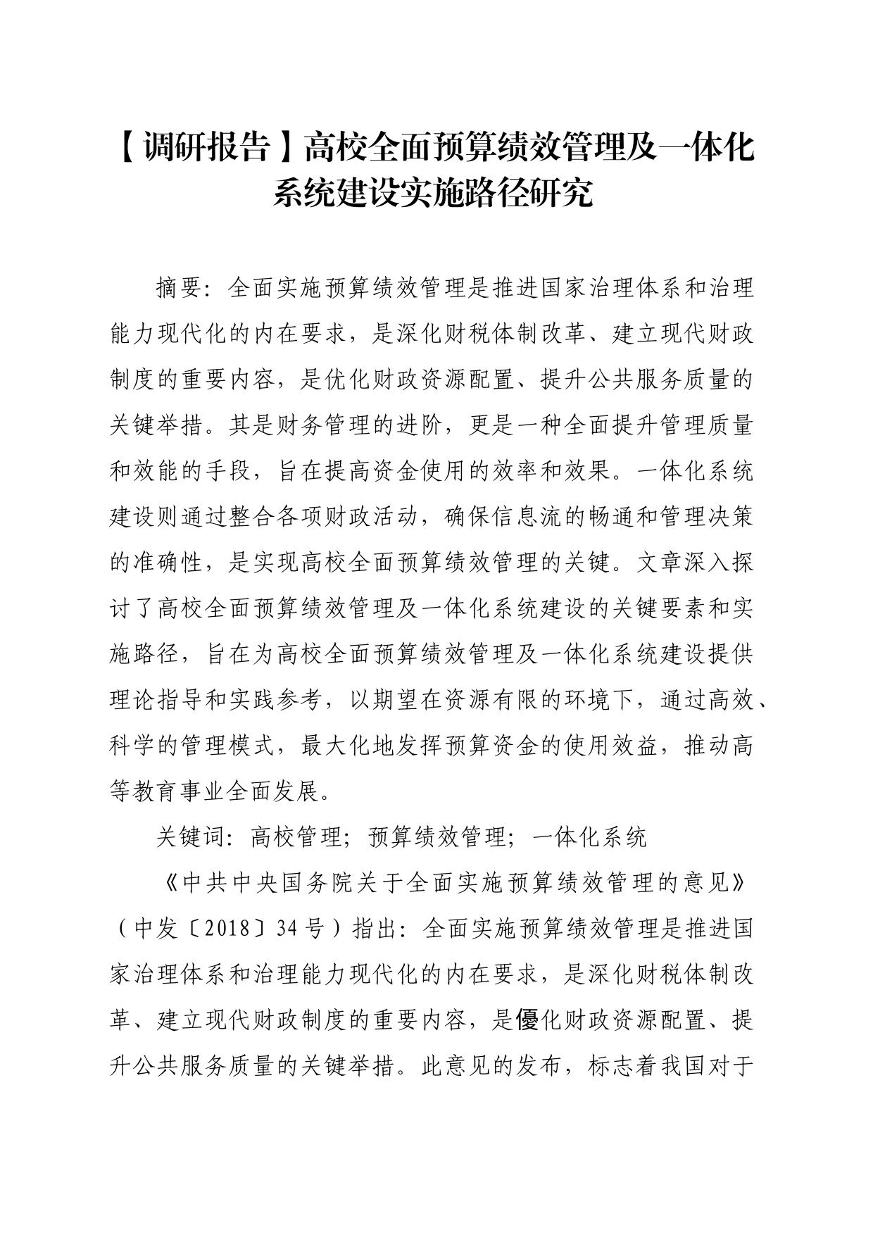 【调研报告】高校全面预算绩效管理及一体化系统建设实施路径研究_第1页