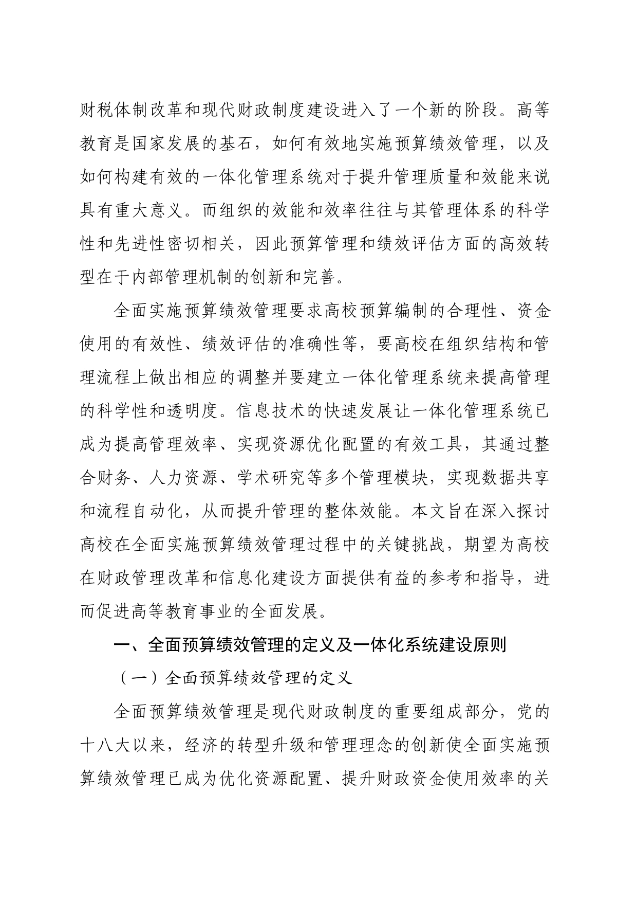 【调研报告】高校全面预算绩效管理及一体化系统建设实施路径研究_第2页