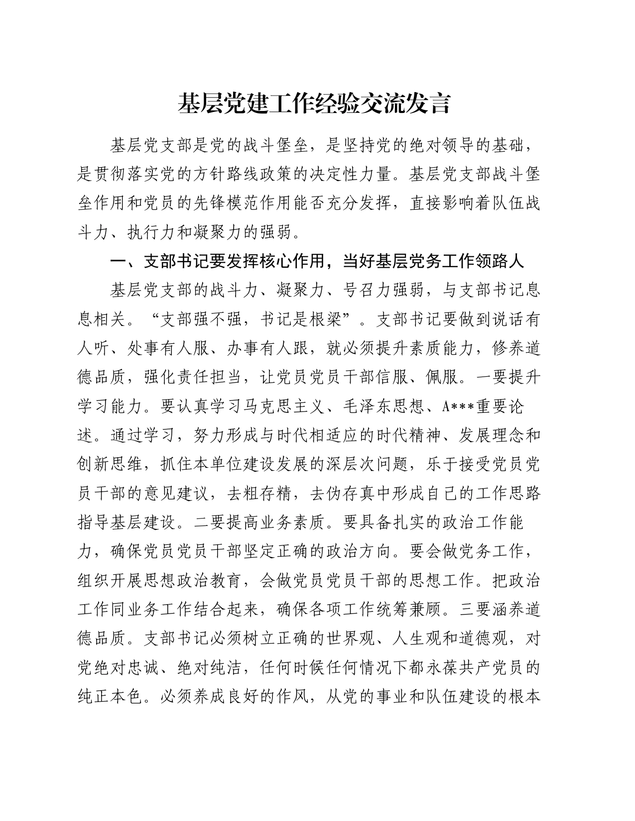 基层党建工作经验交流发言_第1页